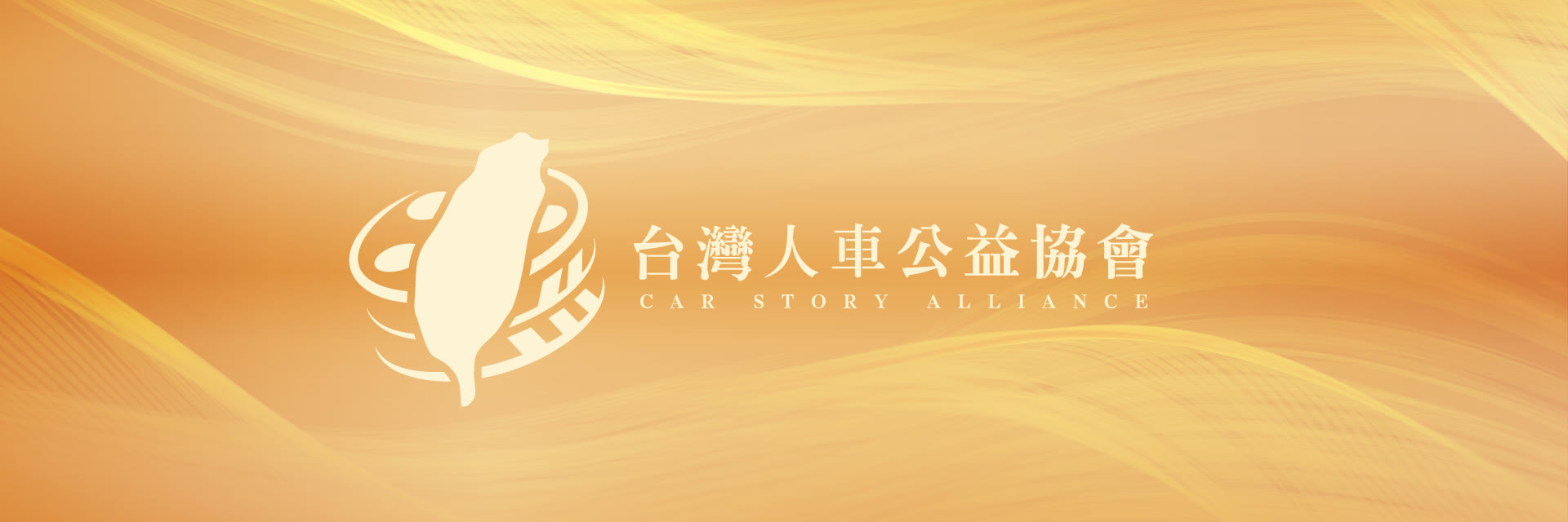 台灣人車公益協會 CAR STORY ALLIANCE