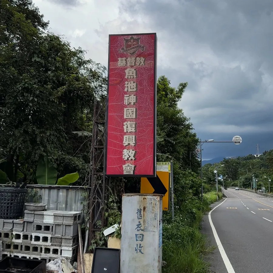 基督教魚池神國復興教會