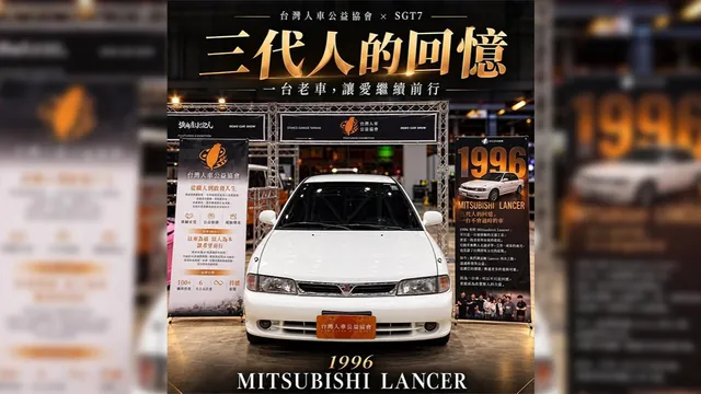 台灣人車公益協會與 SGT7 合作展出的 1996 Mitsubishi Lancer